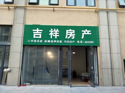 鹤壁市吉祥房地产经纪 深耕本地，诚信服务的经纪之道