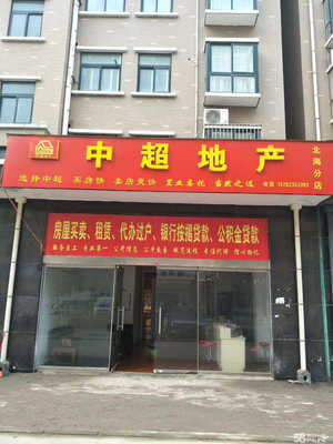许昌中超房产经纪 解读您的房地产经纪业务之道